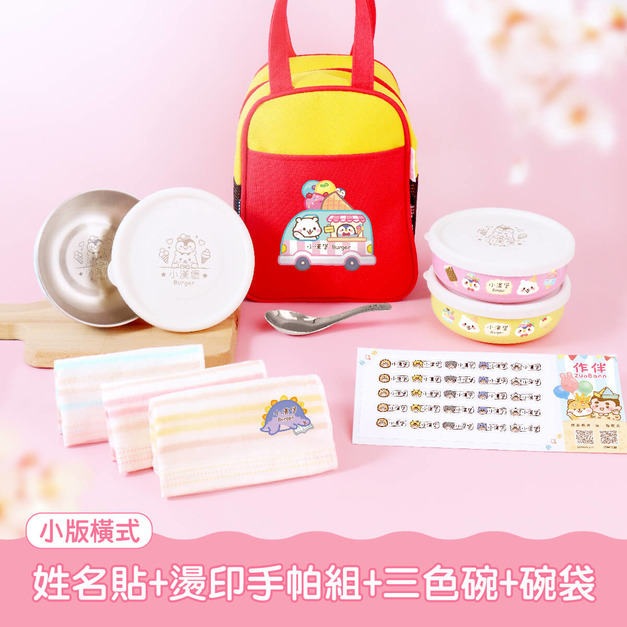 三色碗超值免運組【小版橫式姓名貼+燙印手帕組+三色碗3入+碗袋】 三色碗超值免運組【小版橫式姓名貼+燙印手帕組+三色碗3入+碗袋】