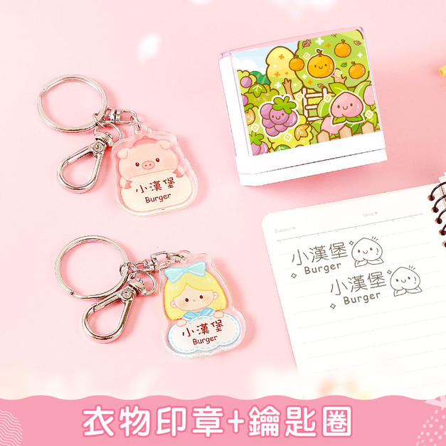 1+1不孤單【衣物印章+鑰匙圈2入】超值組 1+1不孤單【衣物印章+鑰匙圈2入】超值組