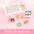 開學必備超值免運組【小版橫式姓名貼+印章+鑰匙圈2入+胸章2入】 開學必備超值免運組【小版橫式姓名貼+印章+鑰匙圈2入+胸章2入】