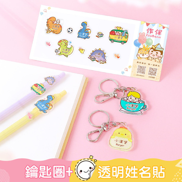 1+1不孤單【透明貼+鑰匙圈2入】超值組 1+1不孤單【透明貼+鑰匙圈2入】超值組