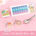 開學必備超值免運組【迷你貼+印章+鑰匙圈2入+專用小湯匙1入】 開學必備超值免運組【迷你貼+印章+鑰匙圈2入+專用小湯匙1入】