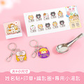 開學必備超值免運組【有大有小姓名貼+印章+鑰匙圈2入+專用小湯匙1入】 開學必備超值免運組【有大有小姓名貼+印章+鑰匙圈2入+專用小湯匙1入】