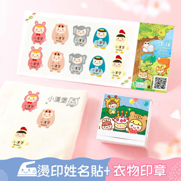 1+1不孤單【燙印姓名貼+衣物印章】超值組