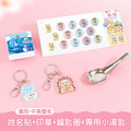 開學必備超值免運組【圓形姓名貼+印章+鑰匙圈2入+專用小湯匙1入】 開學必備超值免運組【圓形姓名貼+印章+鑰匙圈2入+專用小湯匙1入】