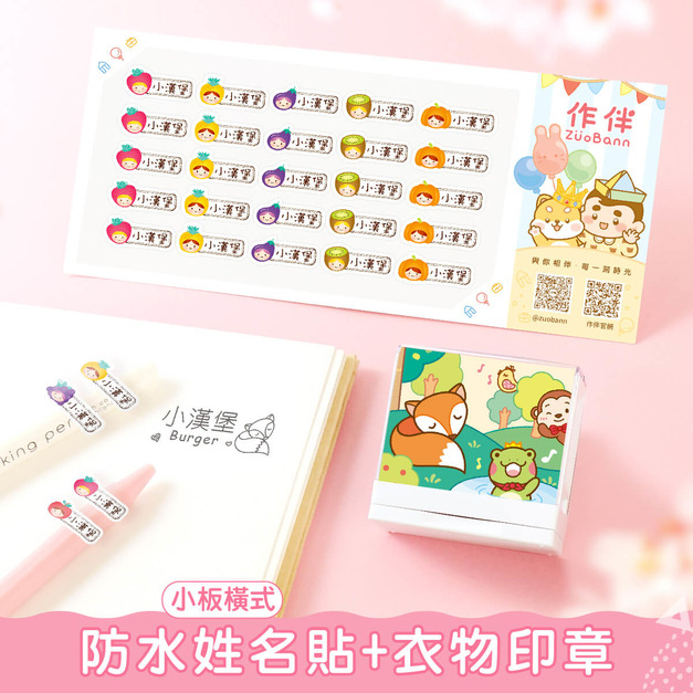 1+1不孤單【小版橫式姓名貼+衣物印章】超值組 1+1不孤單【小版橫式姓名貼+衣物印章】超值組