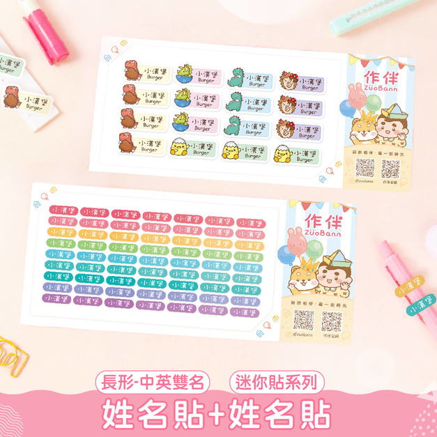 1+1不孤單【中英雙名(方)姓名貼+迷你貼】超值組 1+1不孤單【中英雙名(方)姓名貼+迷你貼】超值組
