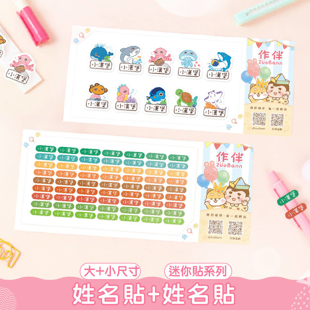 1+1不孤單【有大有小姓名貼+迷你貼】超值組 1+1不孤單【有大有小姓名貼+迷你貼】超值組