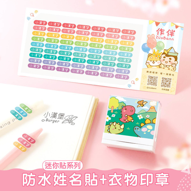 1+1不孤單【迷你貼+衣物印章】超值組 1+1不孤單【迷你貼+衣物印章】超值組