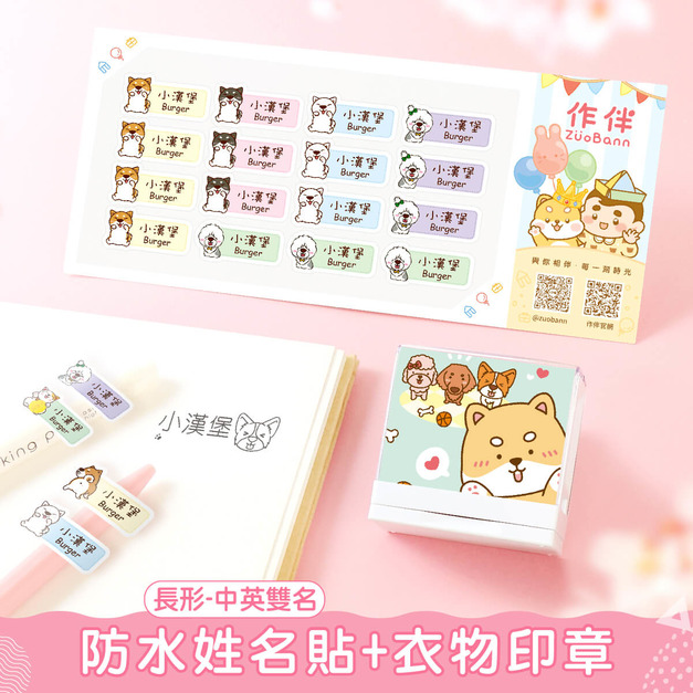 1+1不孤單【中英雙名(方)姓名貼+衣物印章】超值組 1+1不孤單【中英雙名(方)姓名貼+衣物印章】超值組