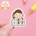 高級防水姓名貼【俏麗女孩】Q款(多種尺寸可選) 高級防水姓名貼【俏麗女孩】Q款(多種尺寸可選)