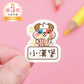 高級防水姓名貼【可愛狗年】AP款(多種尺寸可選) 高級防水姓名貼【可愛狗年】AP款(多種尺寸可選)