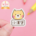高級防水姓名貼【呆萌柴柴】T款(多種尺寸可選) 高級防水姓名貼【呆萌柴柴】T款(多種尺寸可選)