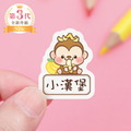 高級防水姓名貼【可愛猴年】AN款(多種尺寸可選) 高級防水姓名貼【可愛猴年】AN款(多種尺寸可選)