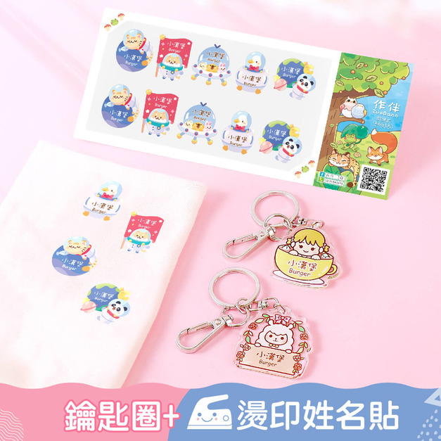 1+1不孤單【燙印姓名貼+鑰匙圈2入】超值組 1+1不孤單【燙印姓名貼+鑰匙圈2入】超值組