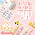 高級防水姓名貼【呆萌柴柴D1~D2】小巧橫式 150入_5 高級防水姓名貼【呆萌柴柴D1~D2】小巧橫式 150入_5