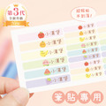 高級防水姓名貼【筆貼】開心水果系列 144入 高級防水姓名貼【筆貼】開心水果系列 144入