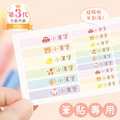 高級防水姓名貼【筆貼】童趣玩具系列 144入 高級防水姓名貼【筆貼】童趣玩具系列 144入