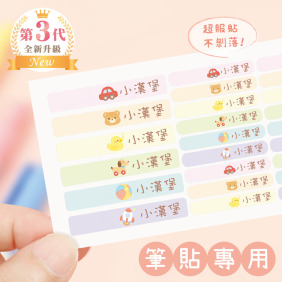 高級防水姓名貼【筆貼】童趣玩具系列 144入