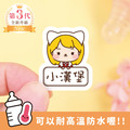 ◆耐高溫◆姓名貼【小可愛變裝秀1】R款(多種尺寸可選) ◆耐高溫◆姓名貼【小可愛變裝秀1】R款(多種尺寸可選)