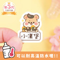 ◆耐高溫◆姓名貼【可愛鼠年】AF款(多種尺寸可選) ◆耐高溫◆姓名貼【可愛鼠年】AF款(多種尺寸可選)
