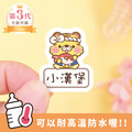 ◆耐高溫◆姓名貼【可愛虎年】AH款(多種尺寸可選) ◆耐高溫◆姓名貼【可愛虎年】AH款(多種尺寸可選)