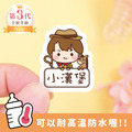 ◆耐高溫◆姓名貼【小帥帥變裝秀2】AA款(多種尺寸可選) ◆耐高溫◆姓名貼【小帥帥變裝秀2】AA款(多種尺寸可選)