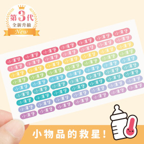 ◆耐高溫◆姓名貼【繽紛系列】迷你貼 378入