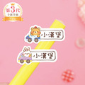 高級防水姓名貼【兜風動物AR1~AR2】小巧橫式 150入 高級防水姓名貼【兜風動物AR1~AR2】小巧橫式 150入