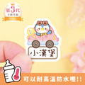 ◆耐高溫◆姓名貼【兜風動物】AR款(多種尺寸可選) ◆耐高溫◆姓名貼【兜風動物】AR款(多種尺寸可選)