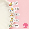 高級防水姓名貼【兜風動物AR1~AR2】小巧橫式 150入_1 高級防水姓名貼【兜風動物AR1~AR2】小巧橫式 150入_1