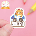 高級防水姓名貼【兜風動物】AR款(多種尺寸可選) 高級防水姓名貼【兜風動物】AR款(多種尺寸可選)
