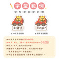 ◆耐高溫◆姓名貼 大+小【兜風動物】AR款 共80入_8 ◆耐高溫◆姓名貼 大+小【兜風動物】AR款 共80入_8