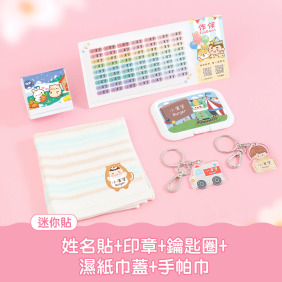 開學必備超值免運組【迷你貼+印章+鑰匙圈2入+燙印手帕巾1入+溼紙巾蓋1入】