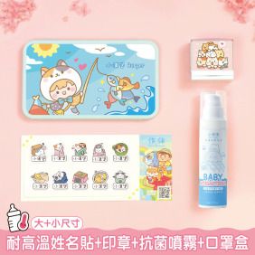 托嬰必備免運套餐【◆耐高溫◆姓名貼有大有小+印章+抗菌噴霧80ml+口罩盒】