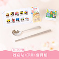 餐具組超值免運組【有大有小姓名貼+印章+餐具組】 餐具組超值免運組【有大有小姓名貼+印章+餐具組】