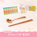 餐具組超值免運組【迷你貼+印章+餐具組】 餐具組超值免運組【迷你貼+印章+餐具組】