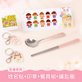 餐具組超值免運組【全身姓名貼+印章+餐具組+鑰匙圈2入】 餐具組超值免運組【全身姓名貼+印章+餐具組+鑰匙圈2入】