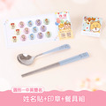 餐具組超值免運組【圓形姓名貼+印章+餐具組】 餐具組超值免運組【圓形姓名貼+印章+餐具組】
