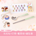 餐具組超值免運組【圓形姓名貼+印章+餐具組+鑰匙圈2入】 餐具組超值免運組【圓形姓名貼+印章+餐具組+鑰匙圈2入】