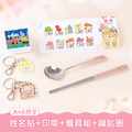 餐具組超值免運組【有大有小姓名貼+印章+餐具組+鑰匙圈2入】 餐具組超值免運組【有大有小姓名貼+印章+餐具組+鑰匙圈2入】
