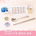 餐具組超值免運組【小版橫式姓名貼+印章+餐具組+胸章2入】 餐具組超值免運組【小版橫式姓名貼+印章+餐具組+胸章2入】