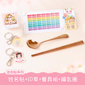 餐具組超值免運組【迷你貼+印章+餐具組+鑰匙圈2入】 餐具組超值免運組【迷你貼+印章+餐具組+鑰匙圈2入】