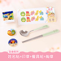 餐具組超值免運組【全身姓名貼+印章+餐具組+胸章2入】 餐具組超值免運組【全身姓名貼+印章+餐具組+胸章2入】