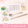 餐具組超值免運組【小版橫式姓名貼+印章+餐具組+鑰匙圈2入】 餐具組超值免運組【小版橫式姓名貼+印章+餐具組+鑰匙圈2入】