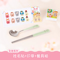 餐具組超值免運組【全身姓名貼+印章+餐具組】 餐具組超值免運組【全身姓名貼+印章+餐具組】