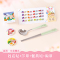 餐具組超值免運組【方形姓名貼+印章+餐具組+胸章2入】 餐具組超值免運組【方形姓名貼+印章+餐具組+胸章2入】