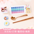 餐具組超值免運組【迷你貼+印章+餐具組+胸章2入】 餐具組超值免運組【迷你貼+印章+餐具組+胸章2入】