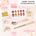 餐具組超值免運組【全身姓名貼+印章+餐具組+鑰匙圈2入】_1 餐具組超值免運組【全身姓名貼+印章+餐具組+鑰匙圈2入】_1