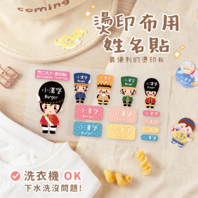 綜合尺寸 燙印姓名貼【可愛士兵1】◆燙綜C◆ 共78入