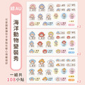 ◆耐高溫◆綜合尺寸姓名貼【海洋動物變裝秀】綜AU款 共108入_6 ◆耐高溫◆綜合尺寸姓名貼【海洋動物變裝秀】綜AU款 共108入_6